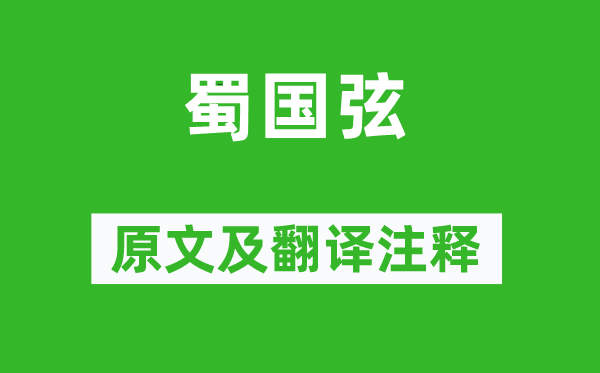 李賀《蜀國弦》原文及翻譯注釋,詩意解釋