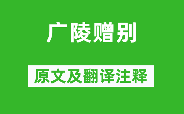 李白《廣陵贈別》原文及翻譯注釋,詩意解釋