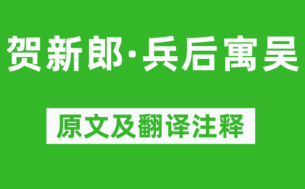 蔣捷《賀新郎·兵后寓吳》原文及翻譯注釋,詩(shī)意解釋