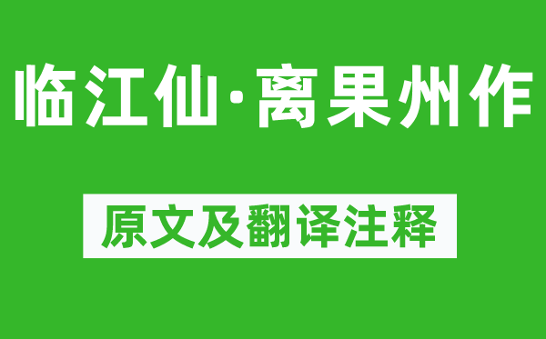 陸游《臨江仙·離果州作》原文及翻譯注釋,詩意解釋