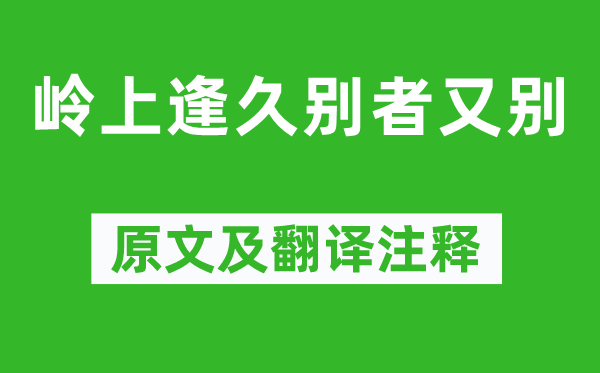 權德輿《嶺上逢久別者又別》原文及翻譯注釋,詩意解釋