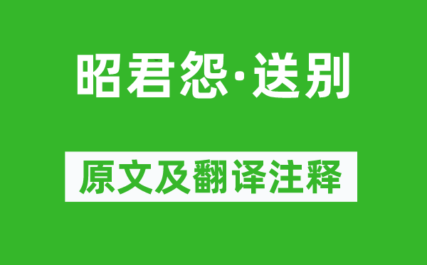 蘇軾《昭君怨·送別》原文及翻譯注釋,詩意解釋