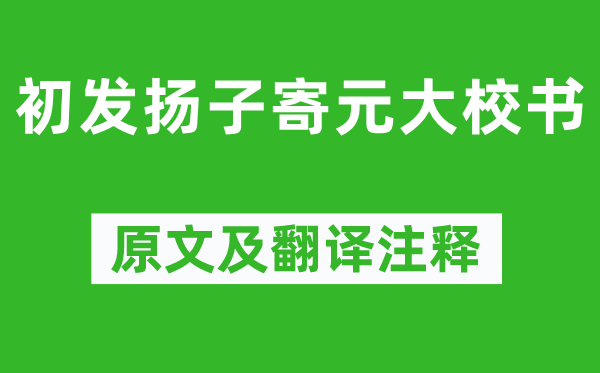 韋應物《初發揚子寄元大校書》原文及翻譯注釋,詩意解釋