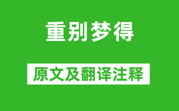 柳宗元《重別夢得》原文及翻譯注釋,詩意解釋