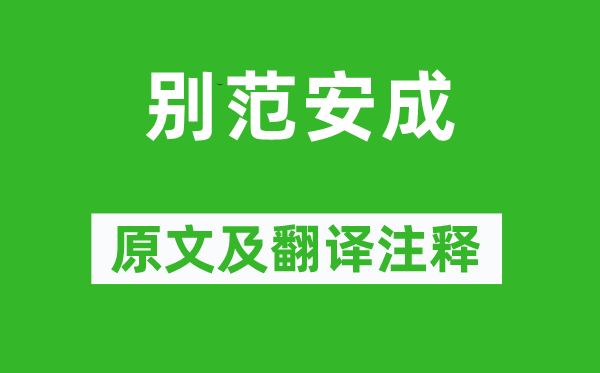 沈約《別范安成》原文及翻譯注釋,詩(shī)意解釋