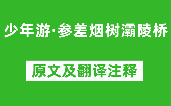 柳永《少年游·參差煙樹灞陵橋》原文及翻譯注釋,詩(shī)意解釋