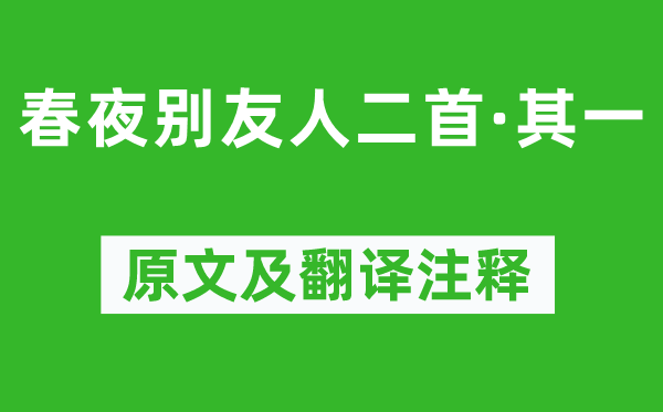陳子昂《春夜別友人二首·其一》原文及翻譯注釋,詩(shī)意解釋