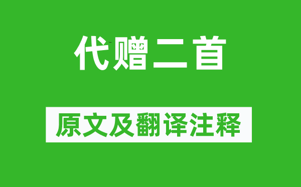 李商隱《代贈二首》原文及翻譯注釋,詩意解釋
