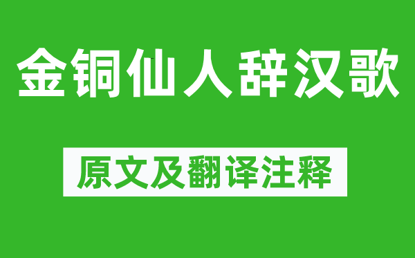 李賀《金銅仙人辭漢歌》原文及翻譯注釋,詩意解釋