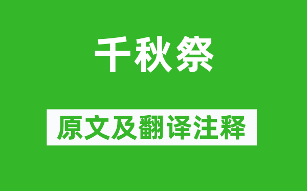 文天祥《千秋祭》原文及翻譯注釋,詩意解釋