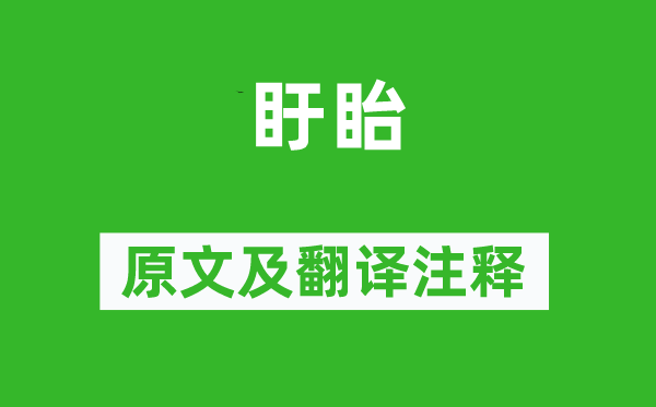 蔡戡《盱眙》原文及翻譯注釋,詩意解釋