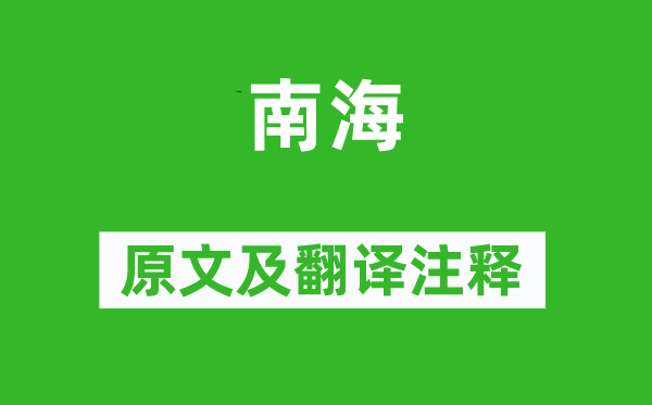 文天祥《南海》原文及翻譯注釋,詩意解釋