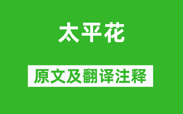 陸游《太平花》原文及翻譯注釋,詩意解釋