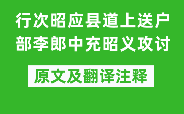 李商隱《行次昭應縣道上送戶部李郎中充昭義攻討》原文及翻譯注釋,詩意解釋
