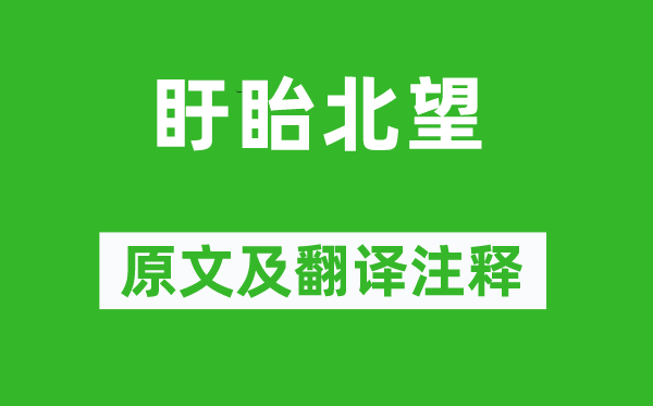 戴復(fù)古《盱眙北望》原文及翻譯注釋,詩(shī)意解釋