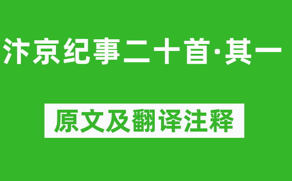 劉子翚《汴京紀(jì)事二十首·其一》原文及翻譯注釋,詩(shī)意解釋
