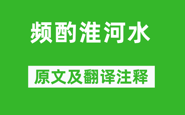 戴復古《頻酌淮河水》原文及翻譯注釋,詩意解釋
