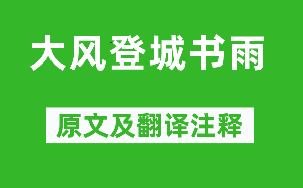 陸游《大風登城書雨》原文及翻譯注釋,詩意解釋