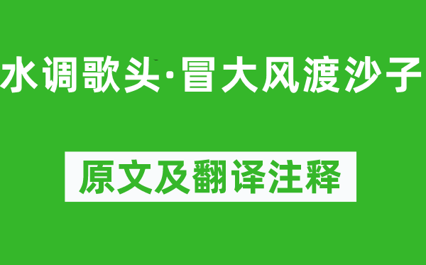 李處全《水調歌頭·冒大風渡沙子》原文及翻譯注釋,詩意解釋