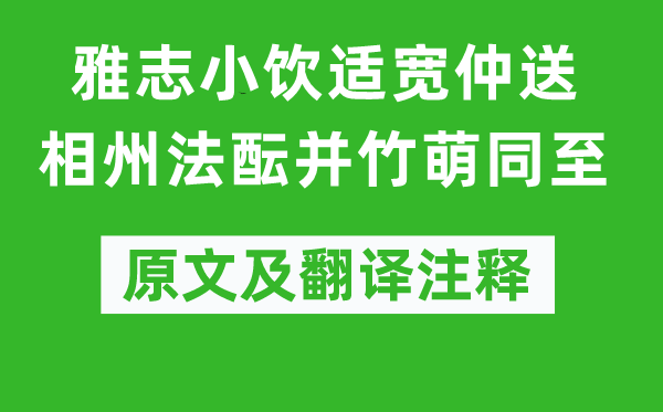 姜特立《雅志小飲適寬仲送相州法醞并竹萌同至》原文及翻譯注釋,詩意解釋