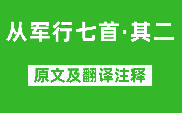 王昌齡《從軍行七首·其二》原文及翻譯注釋,詩意解釋