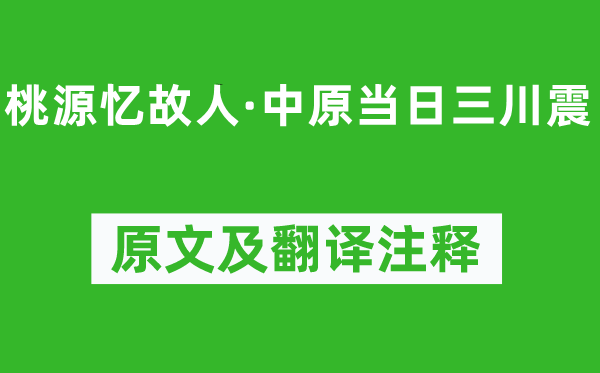 陸游《桃源憶故人·中原當(dāng)日三川震》原文及翻譯注釋,詩意解釋