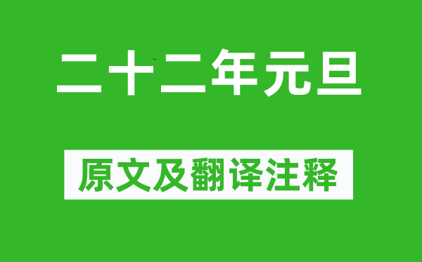 魯迅《二十二年元旦》原文及翻譯注釋,詩意解釋