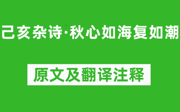 龔自珍《己亥雜詩·秋心如海復如潮》原文及翻譯注釋,詩意解釋