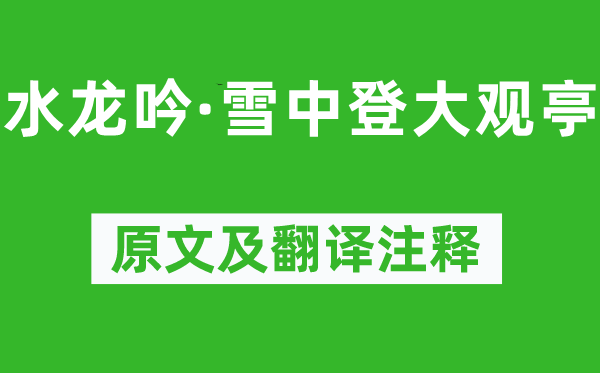 鄧廷楨《水龍吟·雪中登大觀亭》原文及翻譯注釋,詩(shī)意解釋