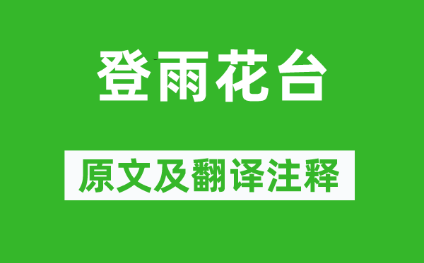 魏禧《登雨花臺(tái)》原文及翻譯注釋,詩意解釋