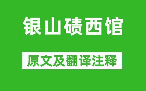 岑參《銀山磧西館》原文及翻譯注釋,詩意解釋