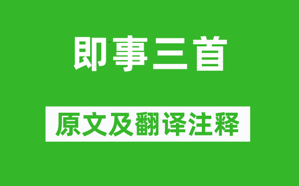 夏完淳《即事三首》原文及翻譯注釋,詩意解釋