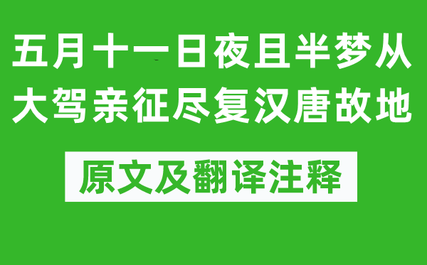 陸游《五月十一日夜且半夢從大駕親征盡復漢唐故地》原文及翻譯注釋,詩意解釋