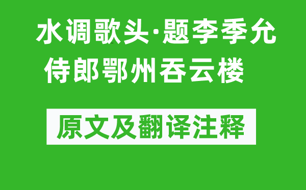 戴復古《水調(diào)歌頭·題李季允侍郎鄂州吞云樓》原文及翻譯注釋,詩意解釋