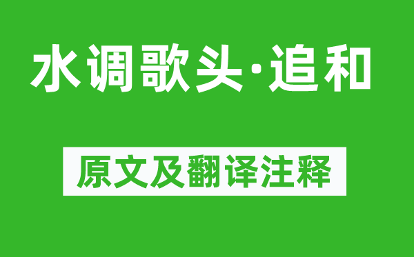 張?jiān)伞端{(diào)歌頭·追和》原文及翻譯注釋,詩(shī)意解釋