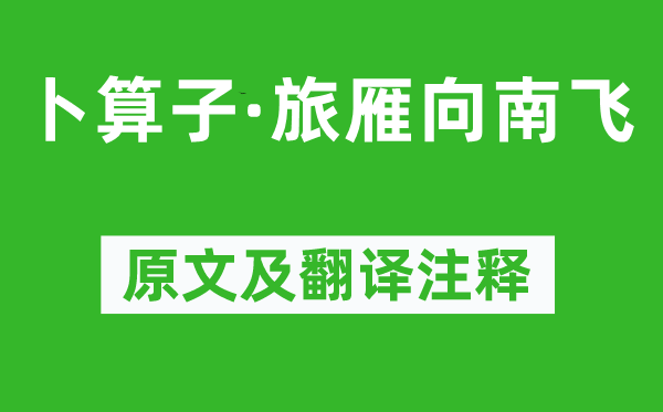 朱敦儒《卜算子·旅雁向南飛》原文及翻譯注釋,詩(shī)意解釋