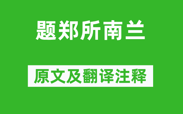 倪瓚《題鄭所南蘭》原文及翻譯注釋,詩意解釋