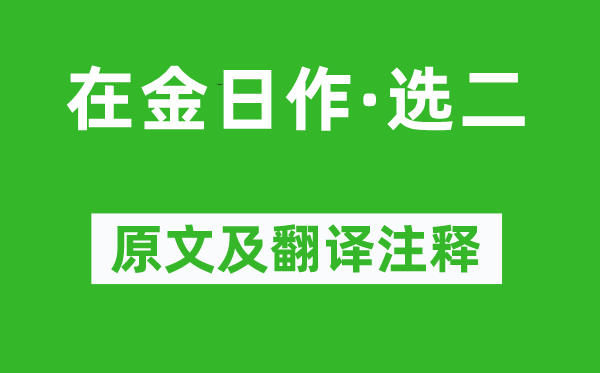 宇文虛中《在金日作·選二》原文及翻譯注釋,詩(shī)意解釋