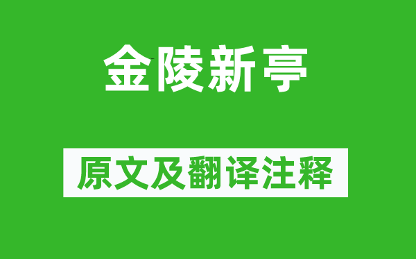 李白《金陵新亭》原文及翻譯注釋,詩意解釋