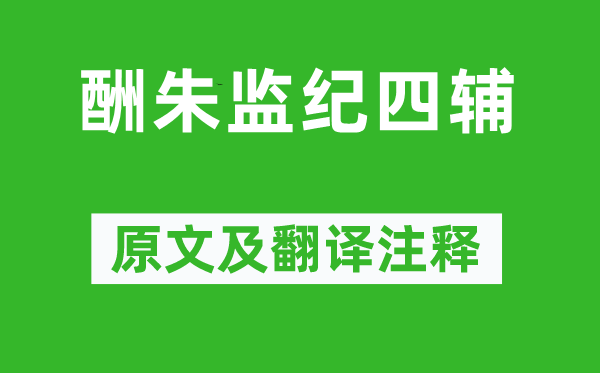 顧炎武《酬朱監(jiān)紀(jì)四輔》原文及翻譯注釋,詩意解釋