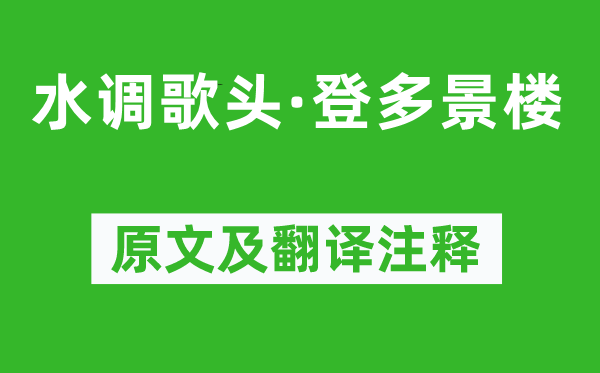 楊炎正《水調歌頭·登多景樓》原文及翻譯注釋,詩意解釋
