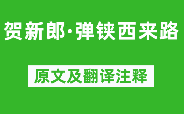 劉過《賀新郎·彈鋏西來路》原文及翻譯注釋,詩意解釋
