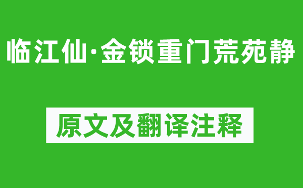 鹿虔扆《臨江仙·金鎖重門荒苑靜》原文及翻譯注釋,詩(shī)意解釋