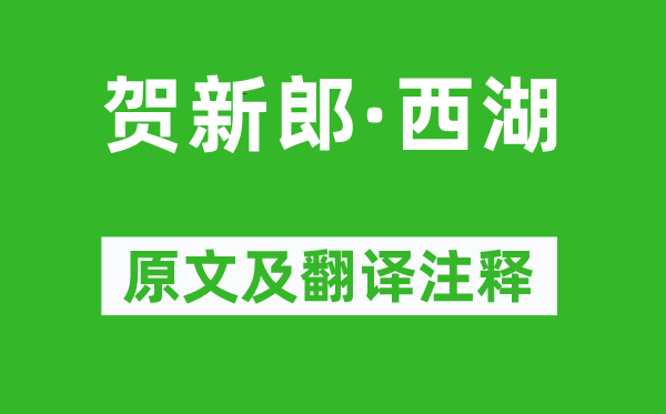 文及翁《賀新郎·西湖》原文及翻譯注釋,詩意解釋