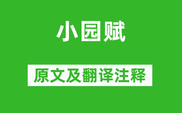 庾信《小園賦》原文及翻譯注釋,詩意解釋