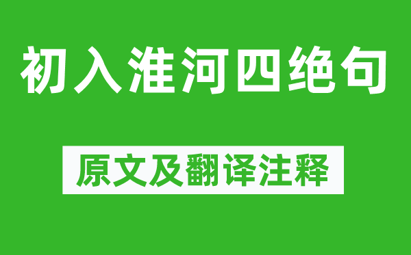 楊萬里《初入淮河四絕句》原文及翻譯注釋,詩意解釋