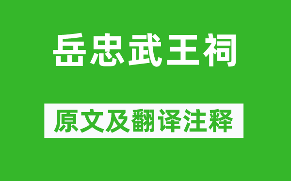 于謙《岳忠武王祠》原文及翻譯注釋,詩意解釋