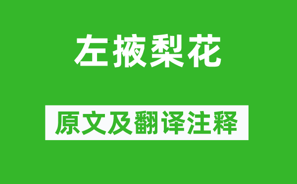 丘為《左掖梨花》原文及翻譯注釋,詩意解釋