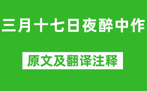 陸游《三月十七日夜醉中作》原文及翻譯注釋,詩(shī)意解釋