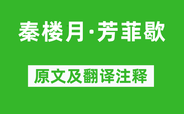 向子諲《秦樓月·芳菲歇》原文及翻譯注釋,詩(shī)意解釋